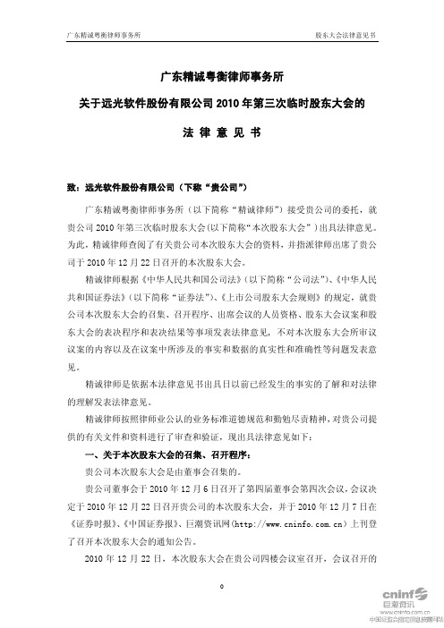 远光软件：2010年第三次临时股东大会的法律意见书 2010-12-23
