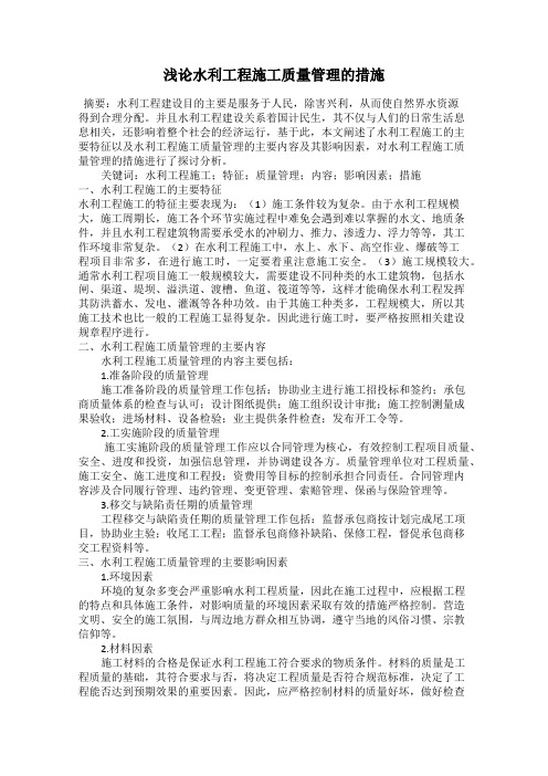 浅论水利工程施工质量管理的措施