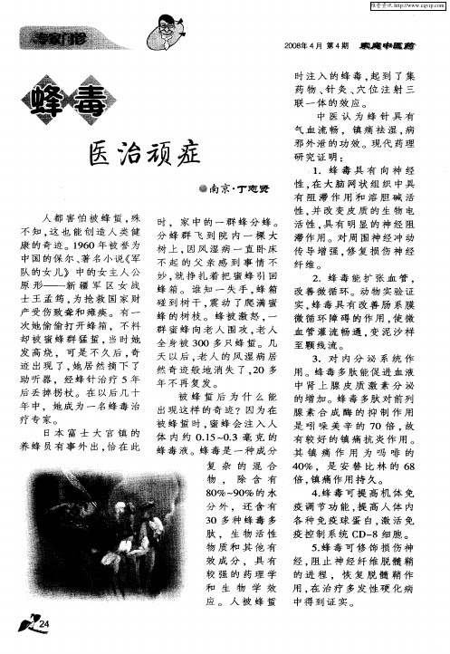 蜂毒医治顽症