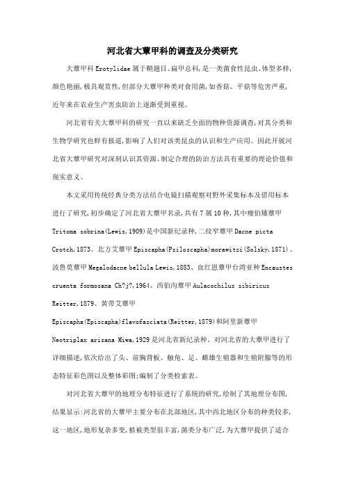 河北省大蕈甲科的调查及分类研究