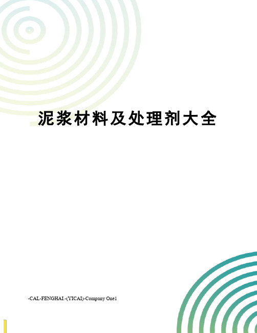 泥浆材料及处理剂大全