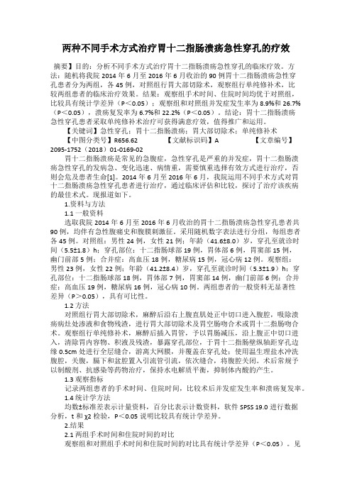 两种不同手术方式治疗胃十二指肠溃疡急性穿孔的疗效