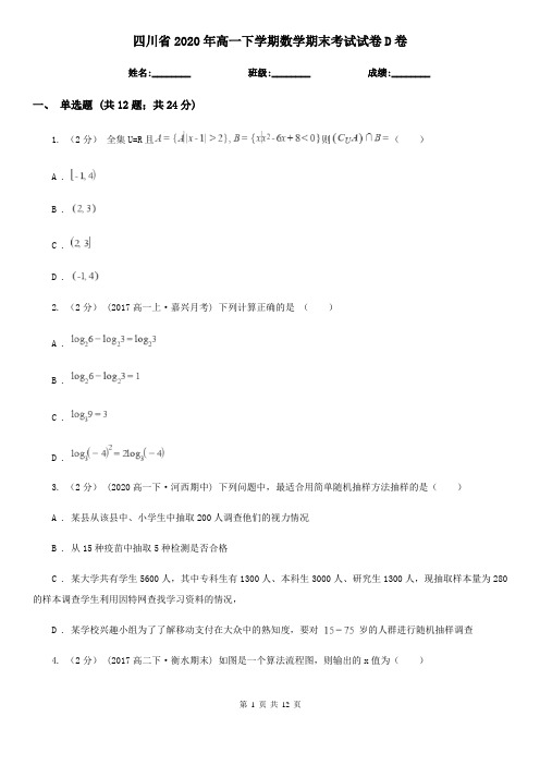 四川省2020年高一下学期数学期末考试试卷D卷(精编)