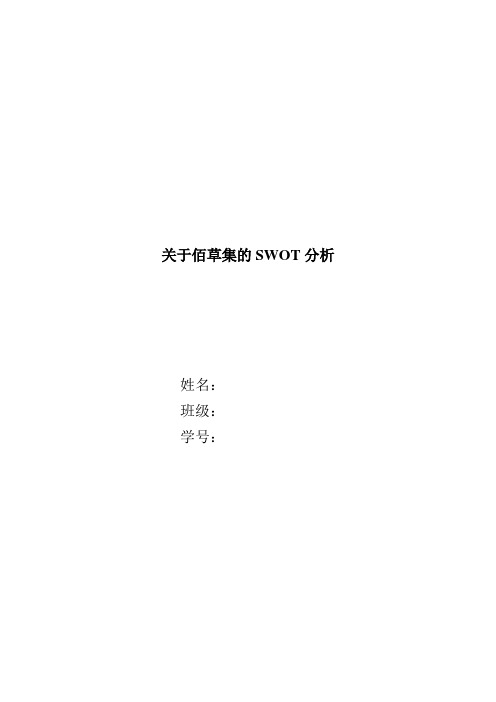 佰草集SWOT分析