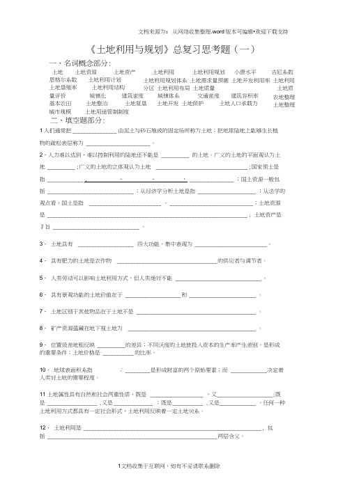 土地利用规划学总习题
