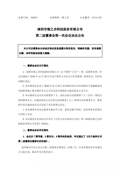 银之杰：第二届董事会第一次会议决议公告 2010-12-11