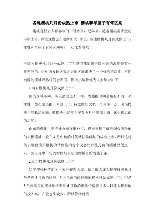 各地樱桃几月份成熟上市 樱桃和车厘子有何区别.doc