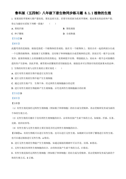 精品解析：鲁科版(五四制)八年级下册生物同步练习题 8.1.1植物的生殖(解析版)