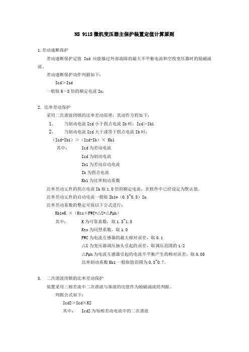NS911S微机保护定值整定计算原则