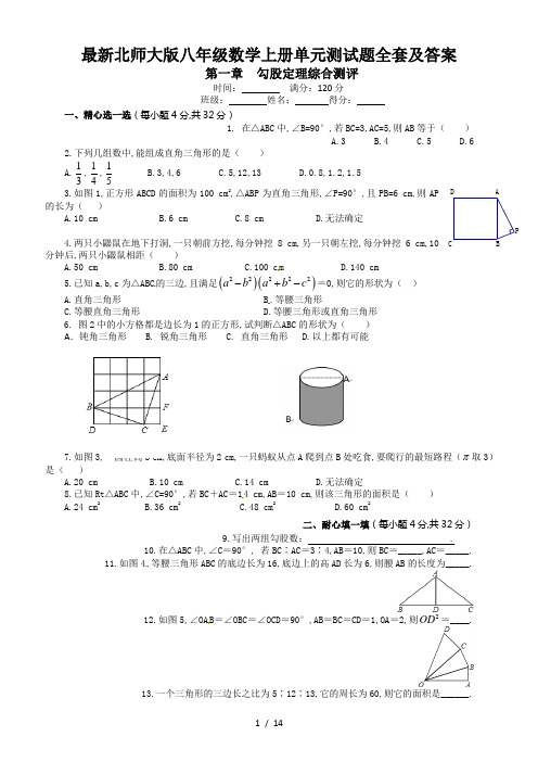最新最新北师大版八年级数学上册单元测试题全套及答案