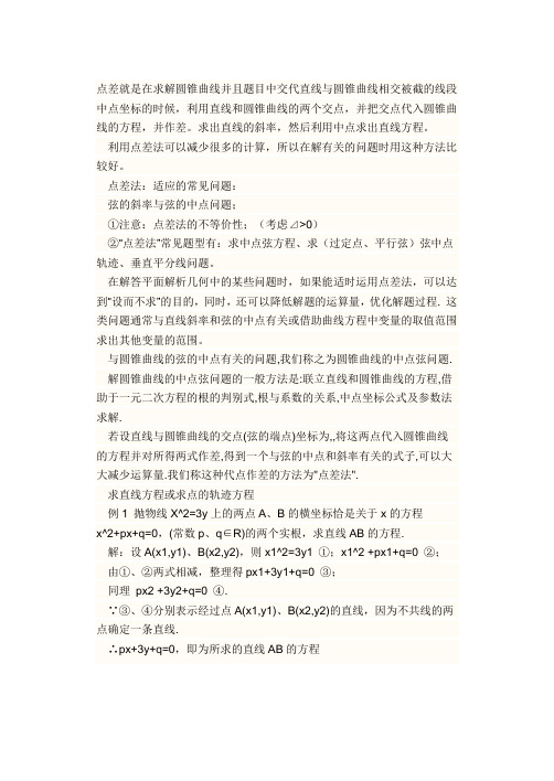 点差法