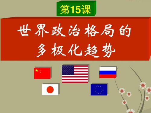 湖南省长沙市长郡芙蓉中学高三历史 世界史(下)第15课 世界政治格局的多极化趋势课件