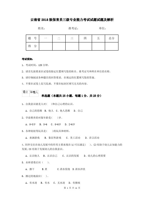 云南省2018版保育员三级专业能力考试试题试题及解析