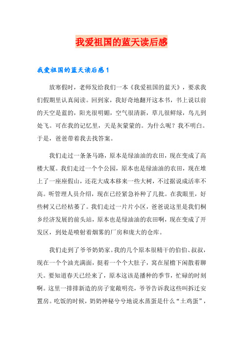我爱祖国的蓝天读后感