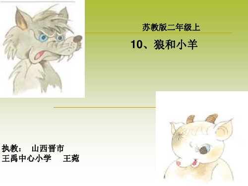 狼和小羊语文课件PPT