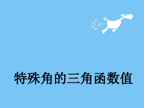 九年级数学PPT特殊角的三角函数值课件