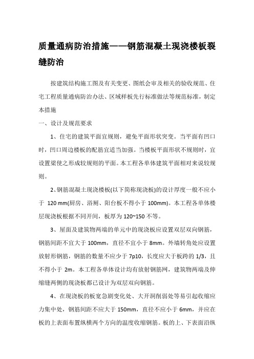 质量通病防治措施——钢筋混凝土现浇楼板裂缝防治