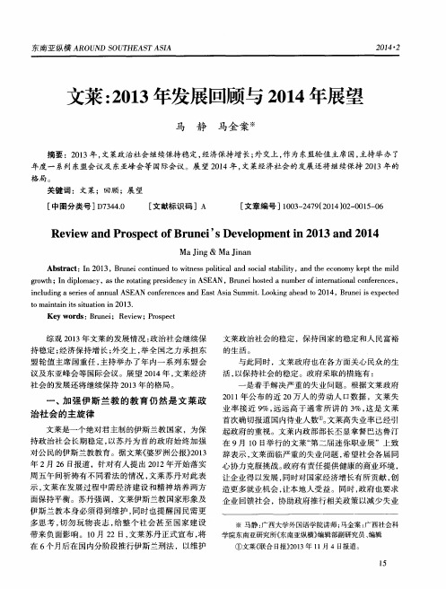 文莱：2013年发展回顾与2014年展望