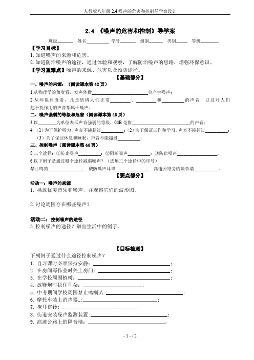 人教版八年级2.4噪声的危害和控制导学案设计