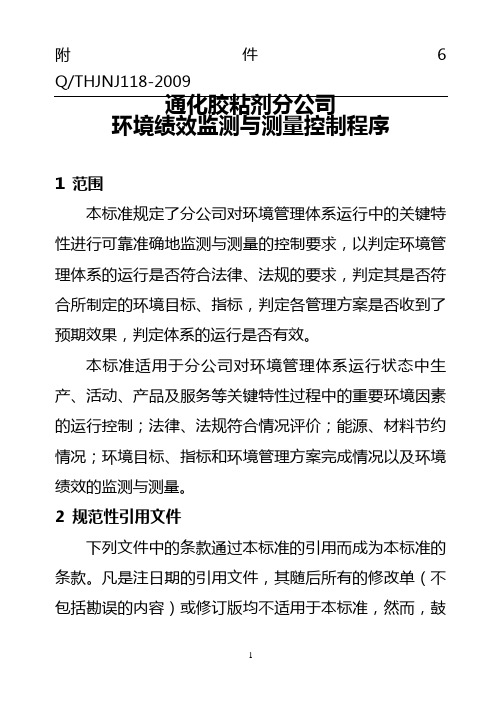 环境绩效监测与测量控制程序