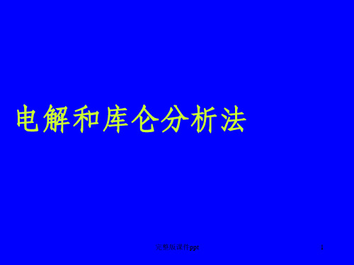 电化学分析课件3电解和库仑分析法