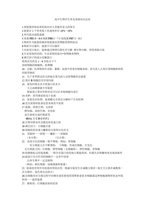 高中生物学生常见易错知识总结