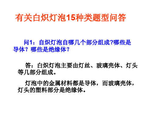 初中物理  灯泡上的15类物理问题 人教版优秀课件