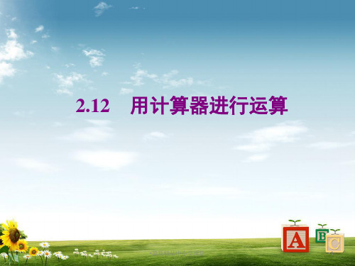 北师大版数学七年级上册同步教学课件：2-12用计算器进行运算(共12张PPT)PPT课件