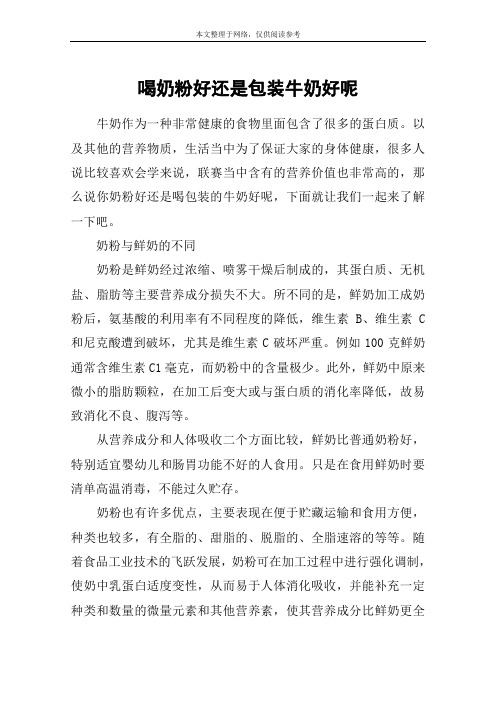 喝奶粉好还是包装牛奶好呢
