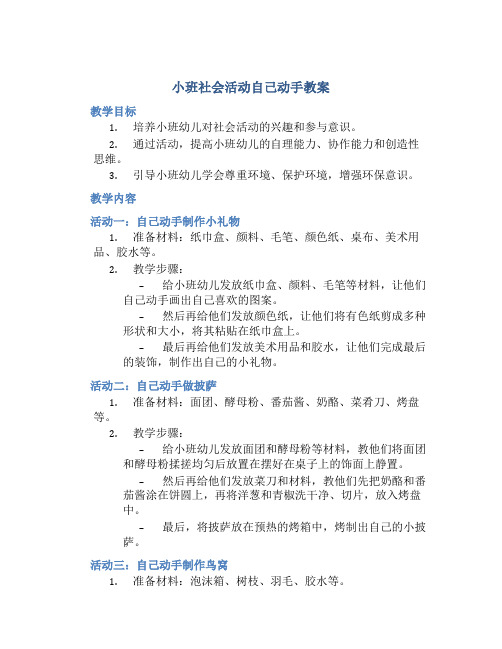 小班社会活动自己动手教案