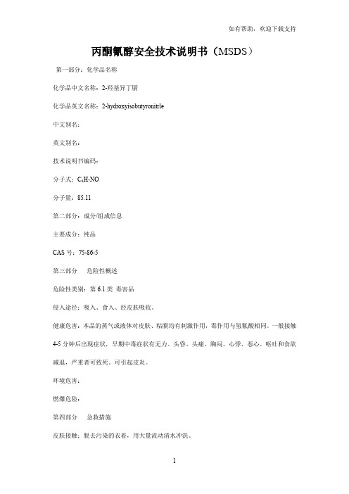 丙酮氰醇安全技术说明书(MSDS)