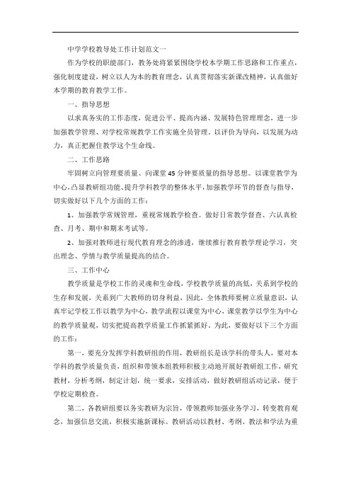 中学学校教导处工作计划范文模板5篇