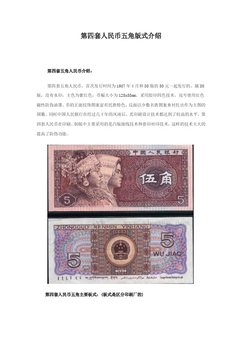第四套人民币五角版式介绍(北京永辉国际收藏)