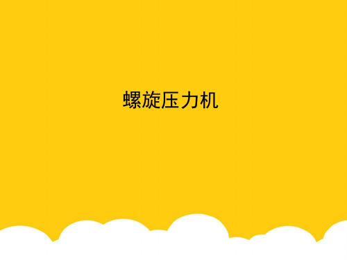 螺旋压力机实用PPT文档