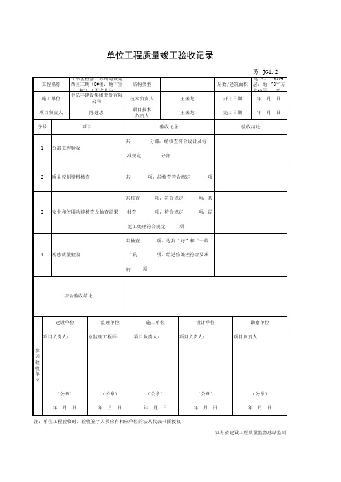 001-JG1.2 单位(子单位)工程质量竣工验收记录