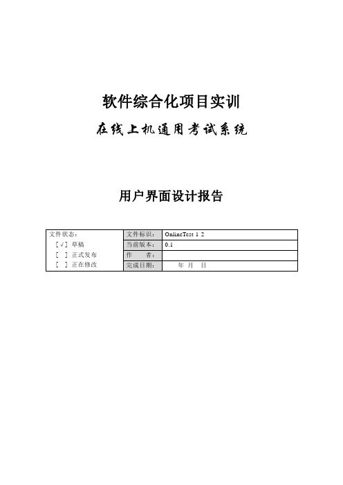 在线考试系统_用户界面设计报告