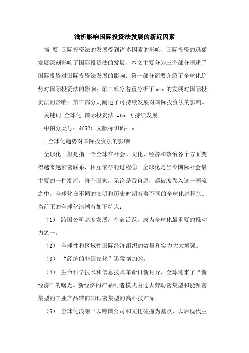 影响国际投资法发展新近因素[论文]