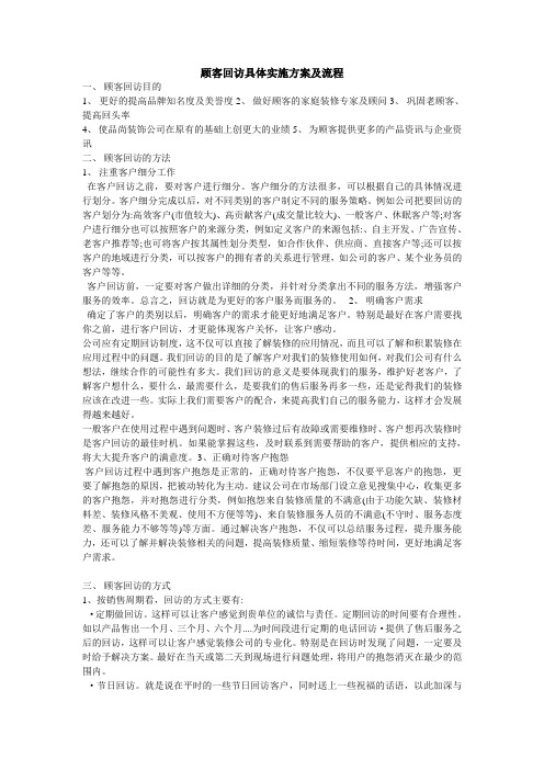 顾客回访具体实施方案及流程