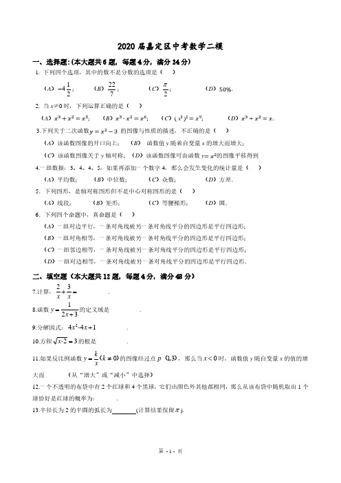 2020届上海市嘉定区中考数学二模