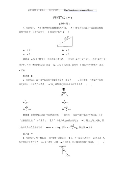 【创新大课堂】2017届新课标高考物理一轮课时作业：2.3受力分析、共点力的平衡