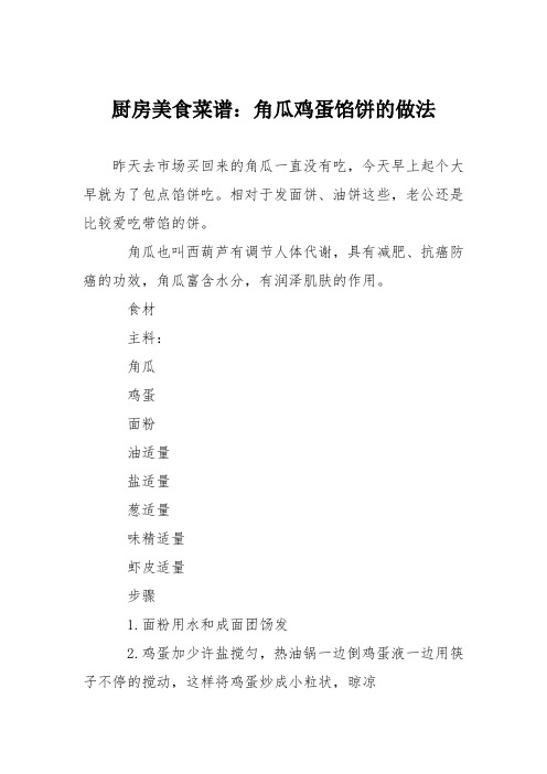 厨房美食菜谱：角瓜鸡蛋馅饼的做法