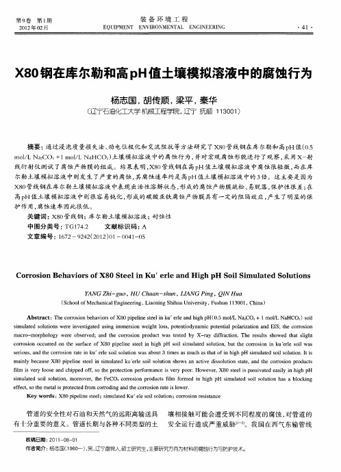 X80钢在库尔勒和高pH值土壤模拟溶液中的腐蚀行为