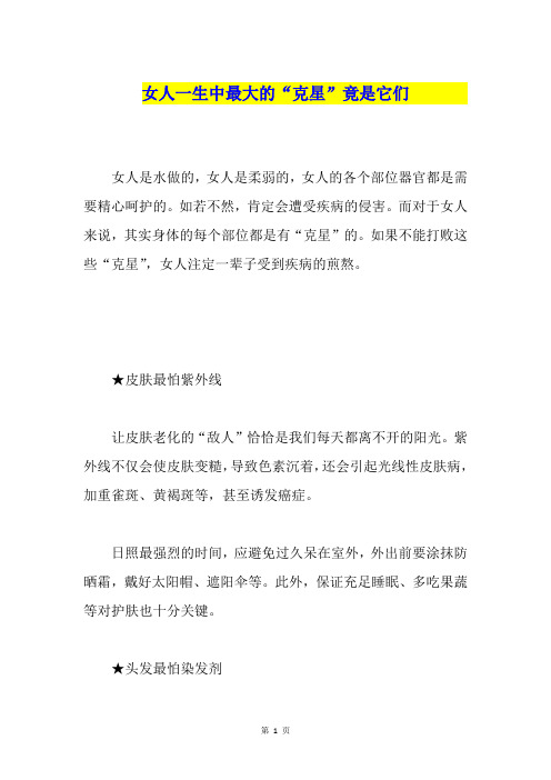 女人一生中最大的“克星”竟是它们