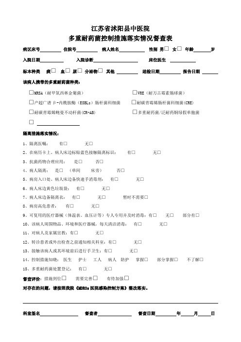 (完整word版)多重耐药菌控制措施落实情况督查表