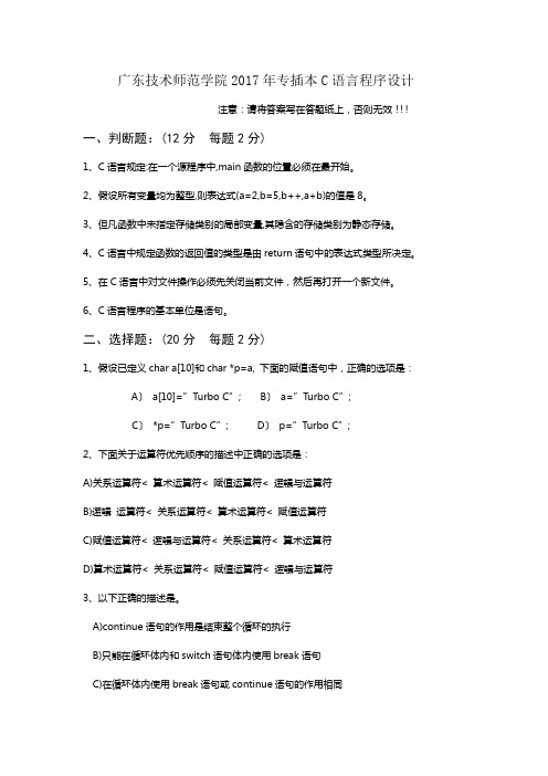 广东技术师范学院2017年专插本C语言程序设计-(1)