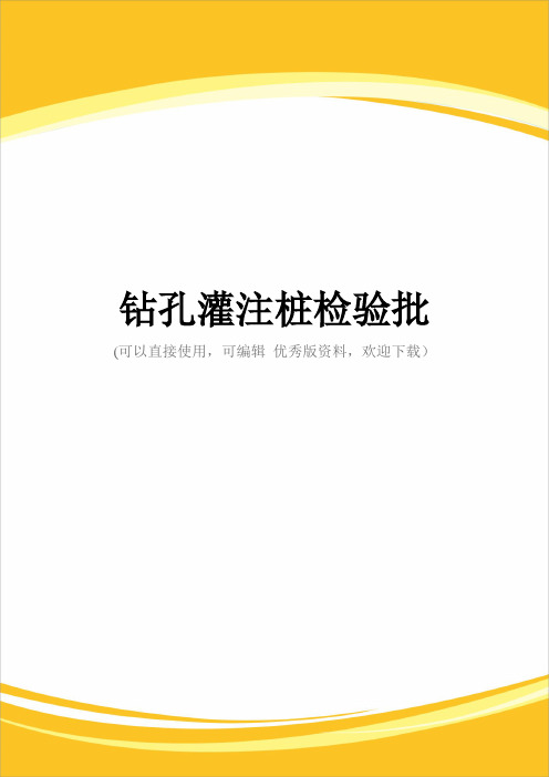 钻孔灌注桩检验批完整