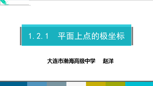 1.2.1平面上点的极坐标系