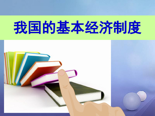 2018—2019学年高一政治必修一(人教版)第4课  第2框  我国的基本经济制度课件(22张)
