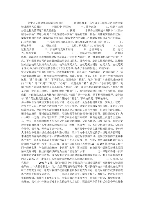 高中语文教学实验课题研究报告