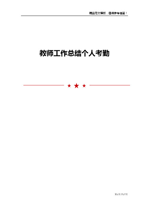 教师工作总结个人考勤